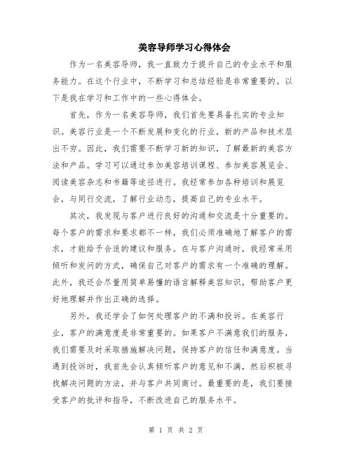 美容导师学习心得体会