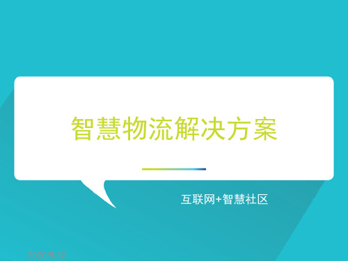 互联网+智慧物流解决方案