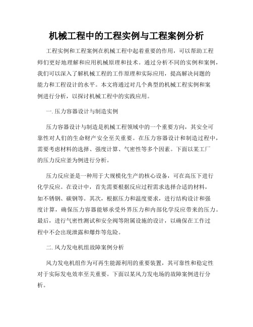 机械工程中的工程实例与工程案例分析