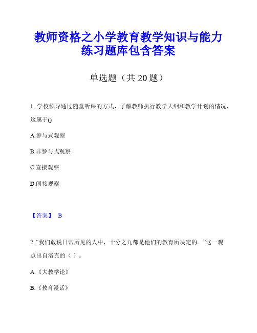 教师资格之小学教育教学知识与能力练习题库包含答案