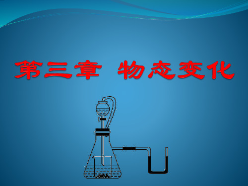 《人教版初中物理八年级上册》3物态变化