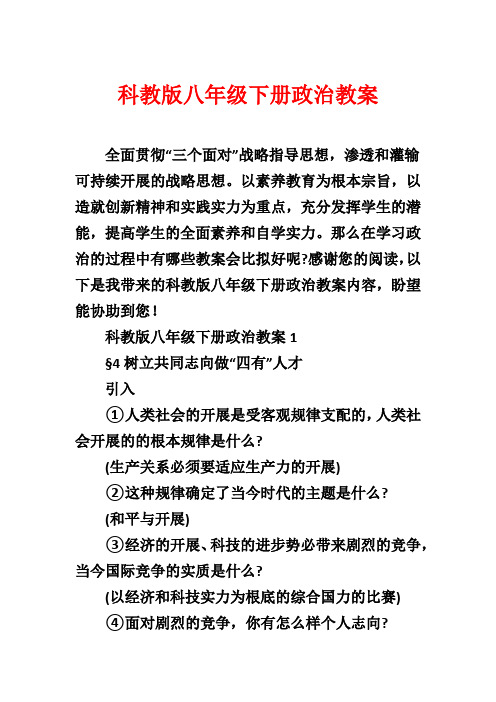 科教版八年级下册政治教案