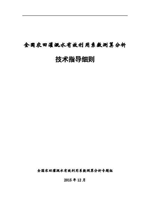 全国农田灌溉水有效利用系数测算分析技术指导细则