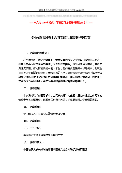 【最新】外语系寒假社会实践活动策划书范文-word范文 (3页)