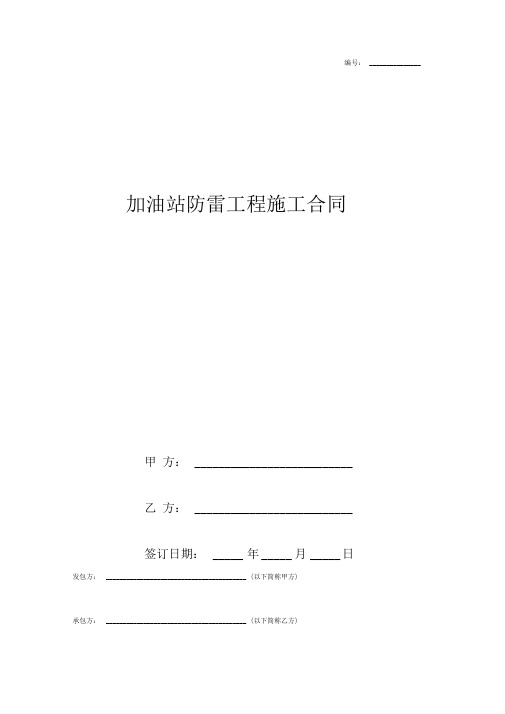 加油站防雷工程施工合同协议书范本模板