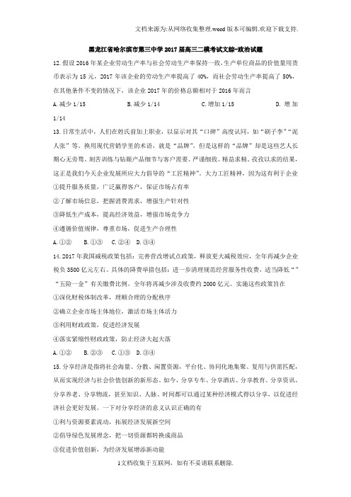 黑龙江省哈尔滨市2017届高三二模考试文综政治试题Word版含答案