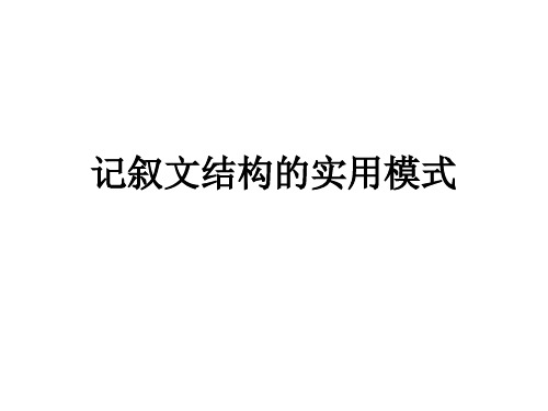 记叙文结构的实用模式教学课件