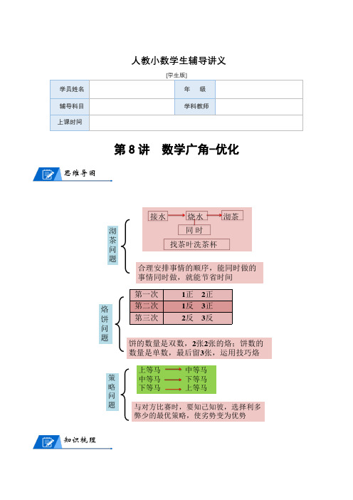4年级上册 第8讲 数学广角-优化-学生版