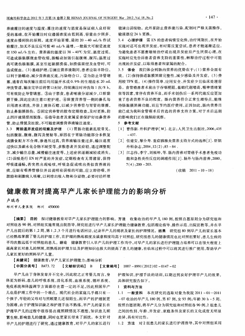 健康教育对提高早产儿家长护理能力的影响分析