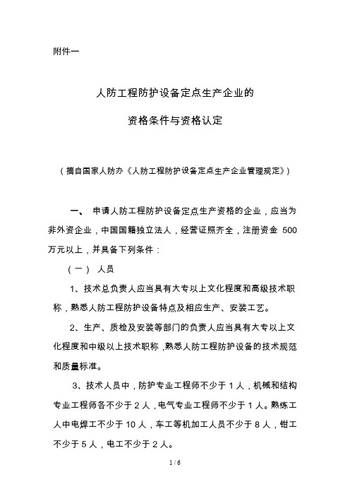 人防工程防护设备定点生产企业的资格条件与资格认定