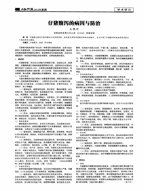 仔猪腹泻的病因与防治