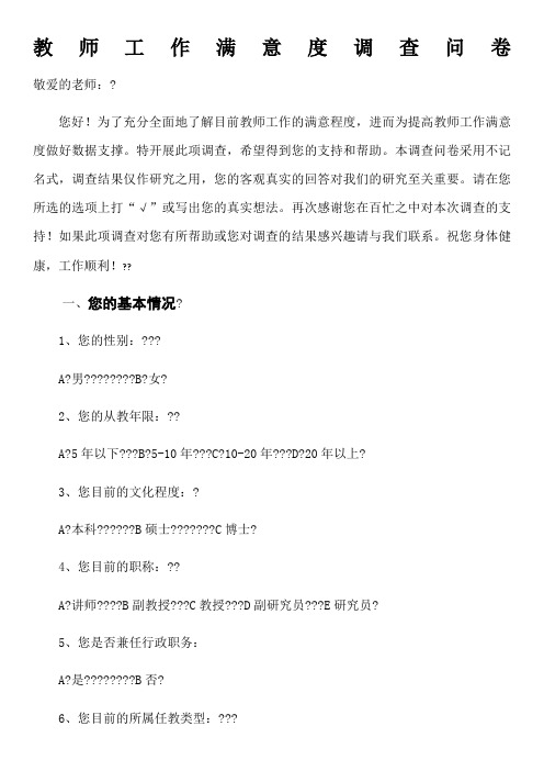 教师工作满意度调查问卷