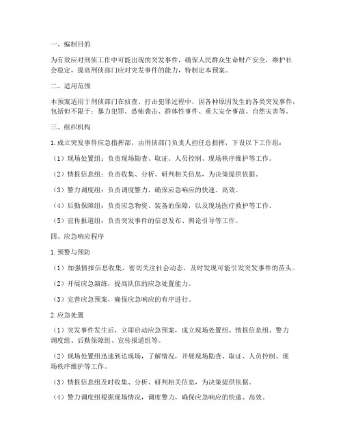 刑侦处置突发事件应急预案