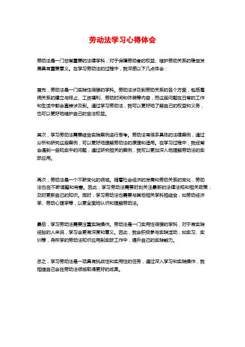 劳动法学习心得体会