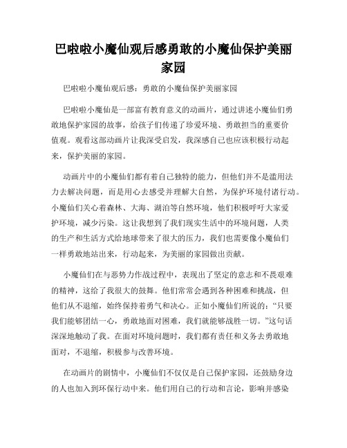 巴啦啦小魔仙观后感勇敢的小魔仙保护美丽家园