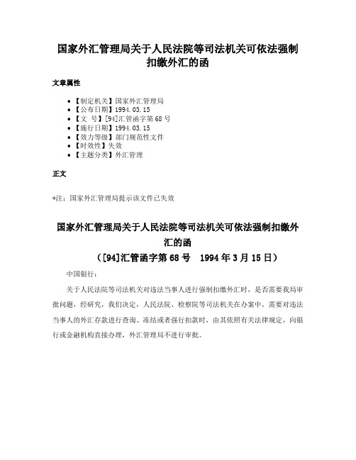 国家外汇管理局关于人民法院等司法机关可依法强制扣缴外汇的函