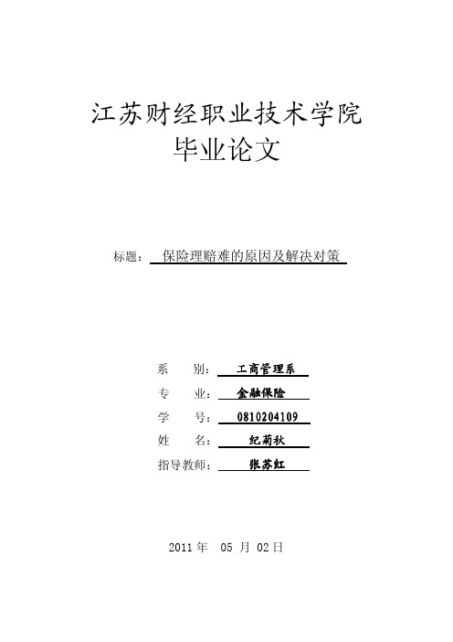 标题： 保险理赔难的原因及解决对策