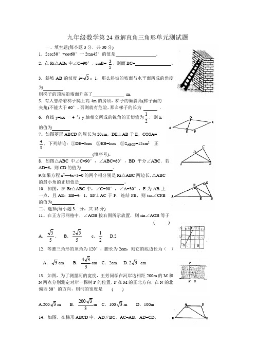 九年级数学第24章解直角三角形单元测试题