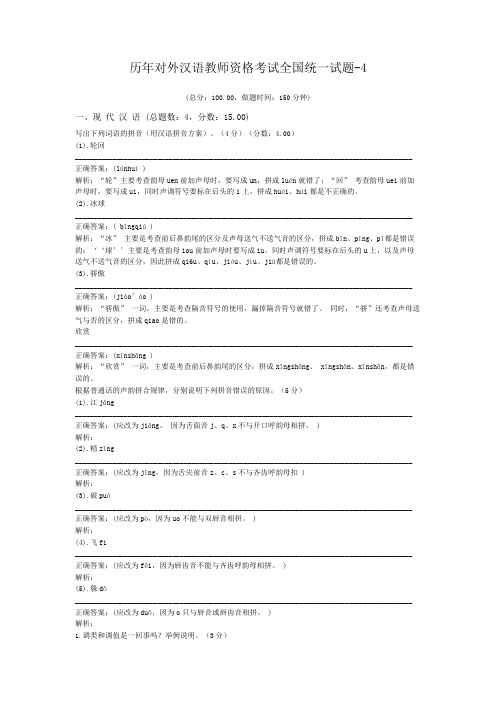 历年对外汉语教师资格考试全国统一试题-4