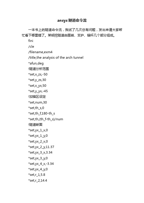 ansys隧道命令流