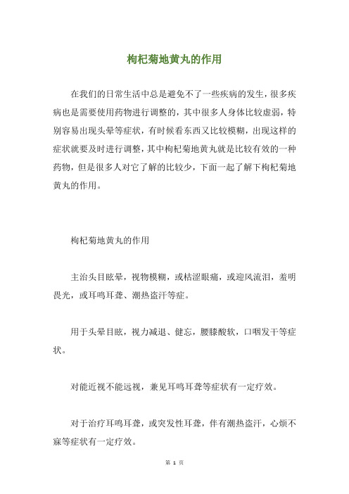 枸杞菊地黄丸的作用