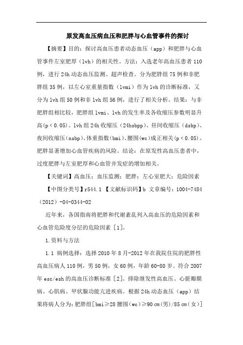 原发高血压病血压和肥胖与心血管事件的探讨