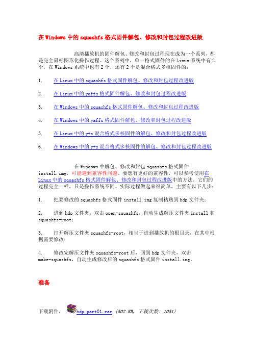 【教程】在Windows中的squashfs格式固件解包、修改和封包过程改进版