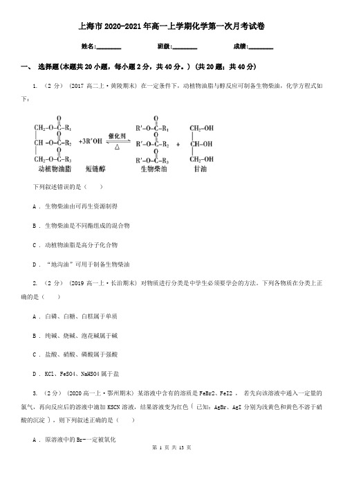 上海市2020-2021年高一上学期化学第一次月考试卷