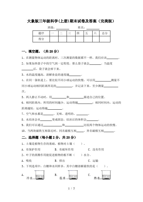 大象版三年级科学(上册)期末试卷及答案(完美版)