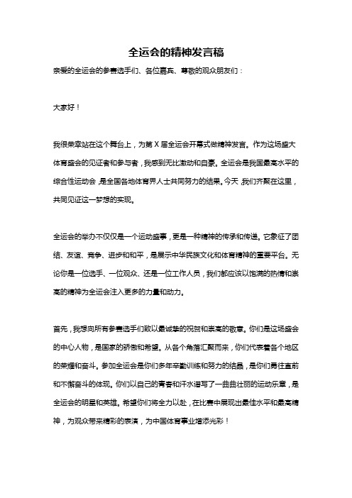 全运会的精神发言稿