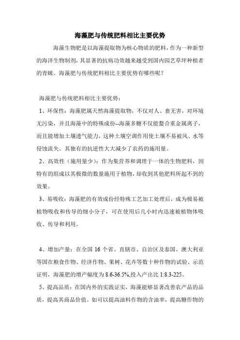 海藻肥与传统肥料相比主要优势.doc