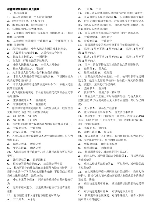 综合  法律常识判断练习题和答案(60题)