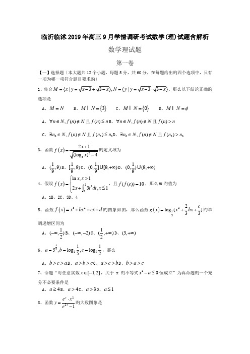 临沂临沭2019年高三9月学情调研考试数学(理)试题含解析.doc