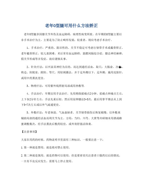 老年O型腿可用什么方法矫正