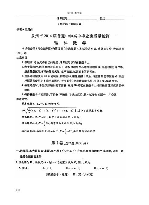 【2014泉州市5月质检】福建省泉州市2014届高三5月高质量检测数学理高清扫描版含答