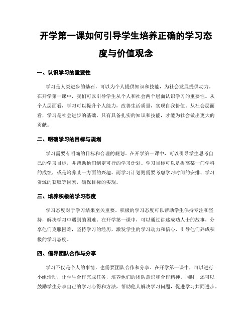 开学第一课如何引导学生培养正确的学习态度与价值观念