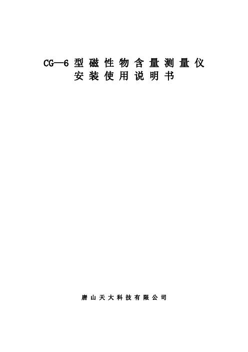 CG—6型磁性物含量测量仪使用说明书 (解密)