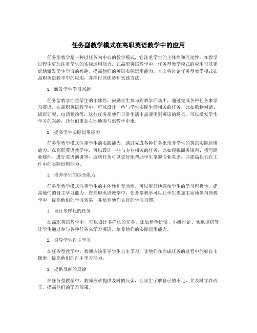 任务型教学模式在高职英语教学中的应用