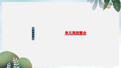 高考历史一轮总复习第14单元近现代中国的思想解放潮流和理论成果单元高效整合课件新人教版