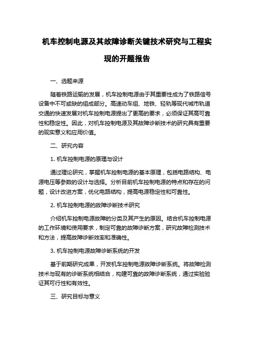 机车控制电源及其故障诊断关键技术研究与工程实现的开题报告