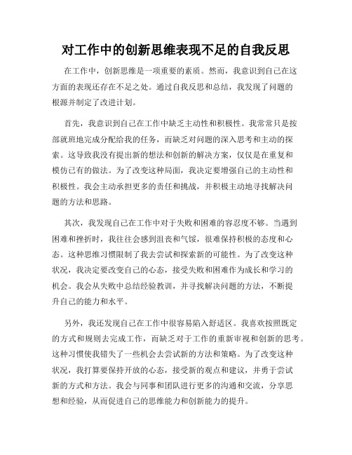 对工作中的创新思维表现不足的自我反思