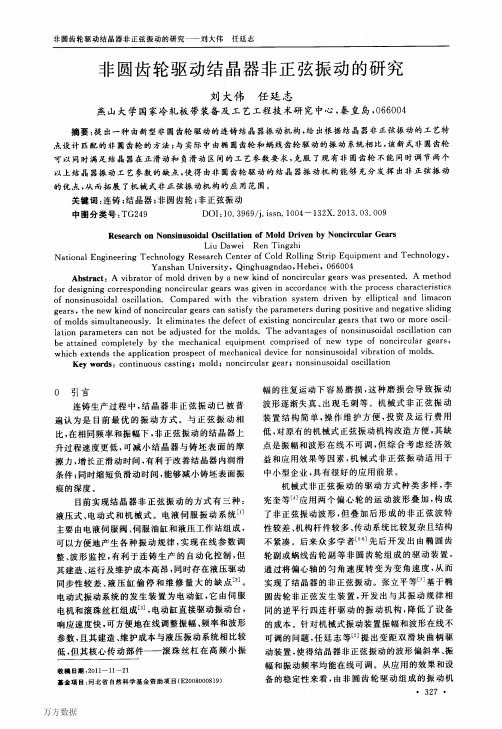 非圆齿轮驱动结晶器非正弦振动的研究