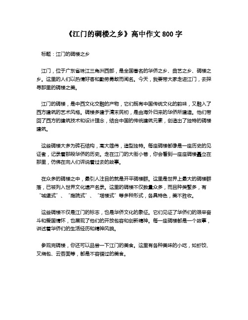 《江门的碉楼之乡》高中作文800字