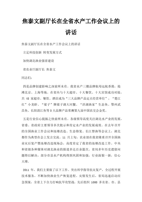 焦泰文副厅长在全省水产工作会议上讲话三篇