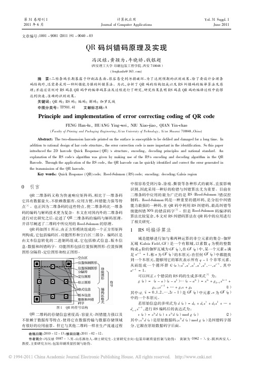 QR码纠错码原理及实现