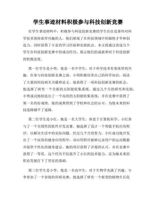 学生事迹材料积极参与科技创新竞赛