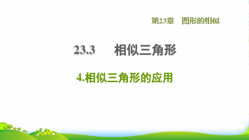 2022秋九年级数学上册第23章图形的相似23.3相似三角形4相似三角形的应用课件新版华东师大版