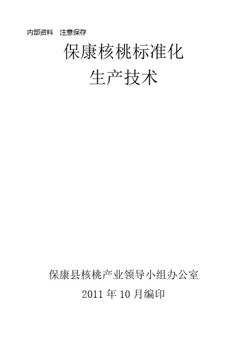 (技术规范标准)保康核桃标准化生产技术