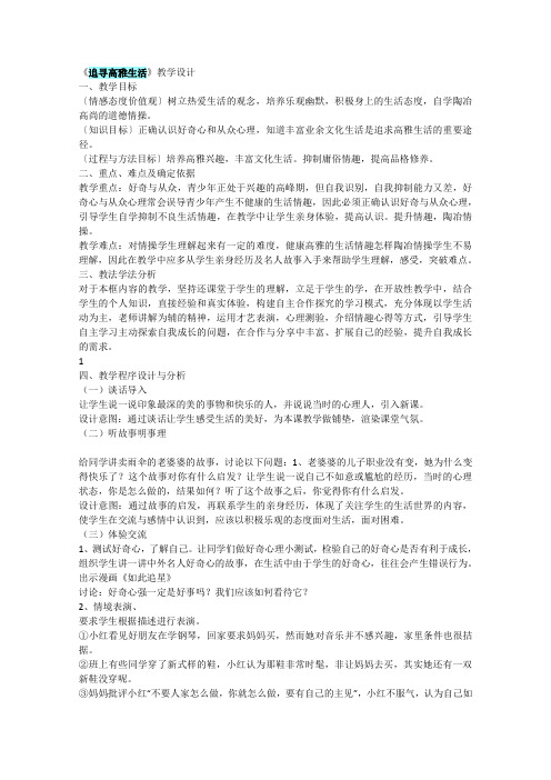 思想品德七年级《追寻高雅生活》教学设计