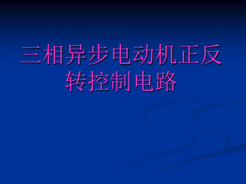 电工三相异步电动机正反转控制课件.ppt